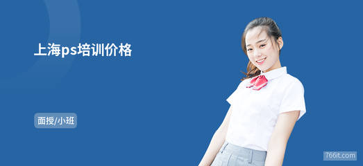上海ps培训价格